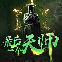 最后一个天师