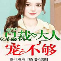 娇妻难驯:总裁大人宠不够