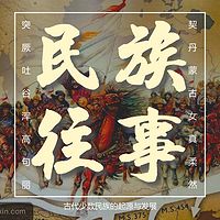 古代民族往事（契丹、蒙古族、女真族、柔然等）