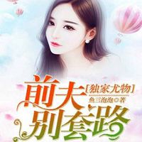 独家尤物：前夫别套路