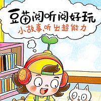 豆苗阅听阅好玩：一听就上瘾的原创绘本故事