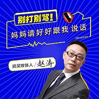 别打别骂！妈妈请好好跟我说话