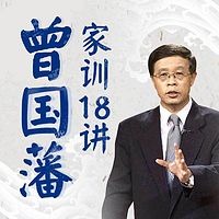 曾国藩家训18讲