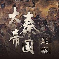 大秦帝国疑案【全集】