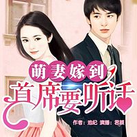 萌妻嫁到：首席要听话