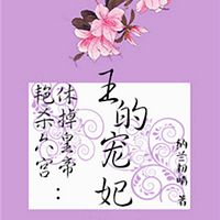 艳杀六宫，休掉皇帝：王的宠妃