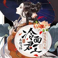 冷面君王:嗜宠鬼医王妃