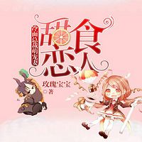 甜食恋人:冷面总裁萌宠妻