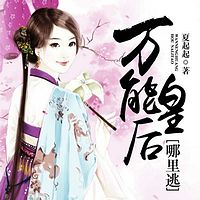 万能皇后哪里逃