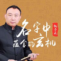 魏子焱：什么样的名字可能毁掉你一生