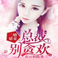 腹黑总裁宠妻入骨