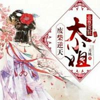 帝尊妻狂：废柴逆天大小姐