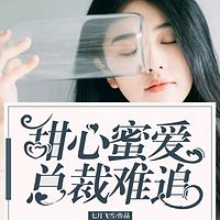 甜心蜜爱：总裁难追
