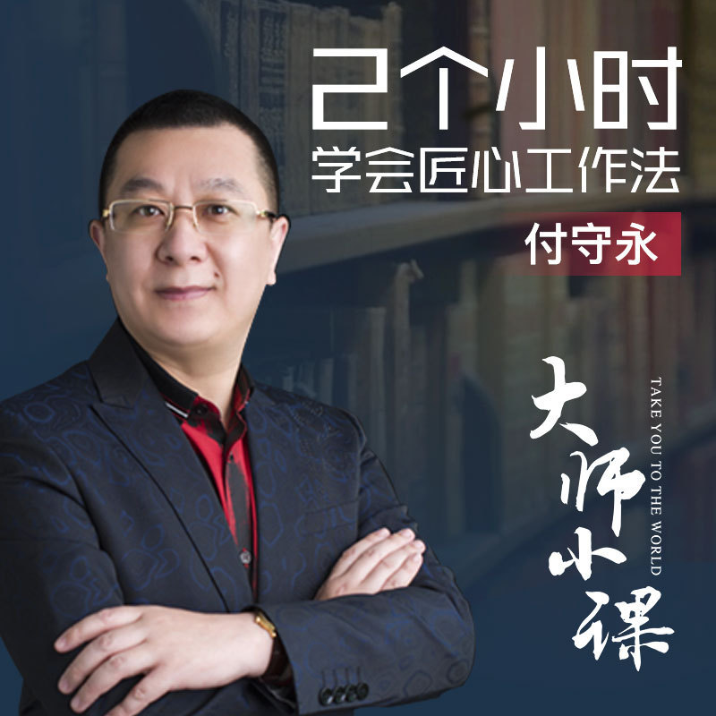 怕被淘汰？要学匠心工作法