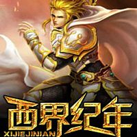 西界纪年