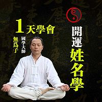 一天学会开运姓名学