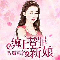 恶魔首席：缠上替罪新娘