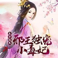 玉手遮天：邪王独宠小毒妃