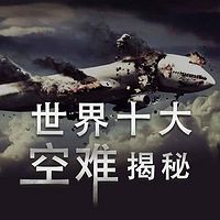 世界十大空难揭秘【全集】