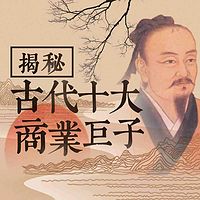 揭秘古代十大商业巨子【全集】