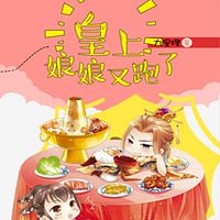 皇上，娘娘又跑了