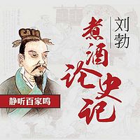 刘勃煮酒论史记（第二季）