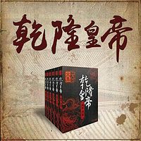 乾隆皇帝（全集）