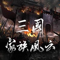 三国家族风云