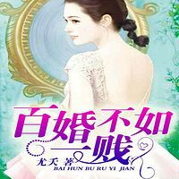 百婚不如一贱