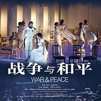 战争与和平
