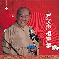 尹笑声相声集