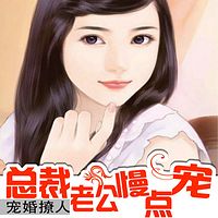 完美宠婚：总裁大人是妻控