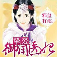邪皇有疾:挚爱御用医妃