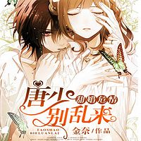 甜婚危情:唐少别乱来