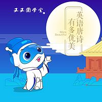又又国学堂:英语唐诗有多美