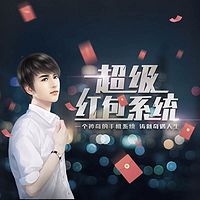 超级红包系统