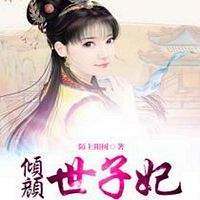 倾颜世子妃