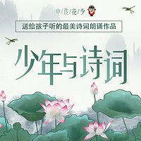 少儿朗诵表演作品选-古诗词