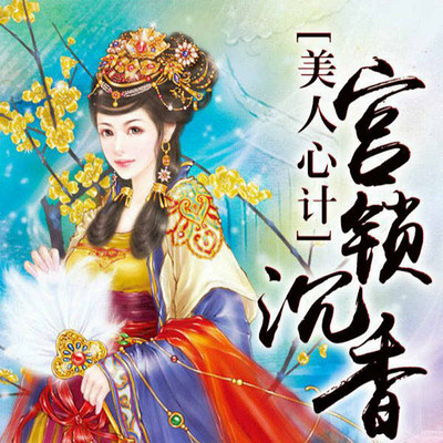 美人心计：宫锁沉香