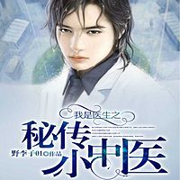我是医生之秘传小中医