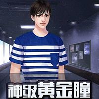 神级黄金瞳