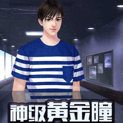神级黄金瞳