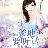 腹黑宝宝:爹地要听话