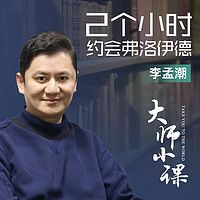 和弗洛伊德约会2小时