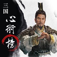 三国心术榜