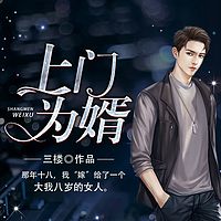 上门为婿