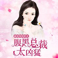 霸爱纯情鲜妻：腹黑总裁太凶猛