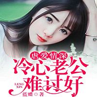 虐爱情深，冷心老公难讨好