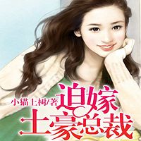 迫嫁土豪总裁