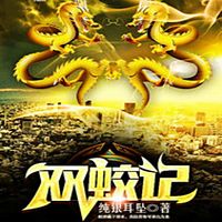 双蛟记